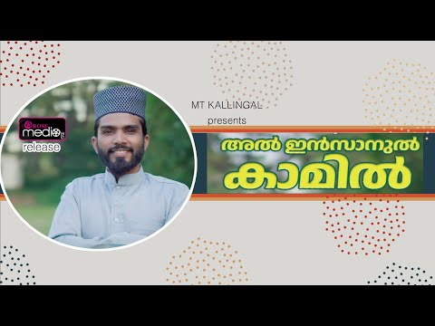 Al insanul kamil | അൽ ഇൻസാനുൽ കാമിൽ| മദ്ഹ് ഗാനം
