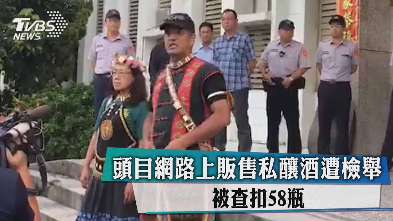 頭目網路上販售私釀酒遭檢舉 被查扣58瓶
