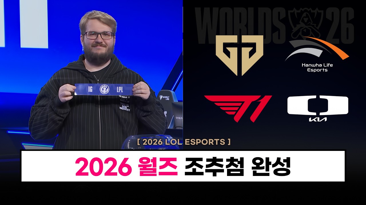 【LCK】 2026 월즈 조추첨 완성 / LCK 4팀 상대.. 과연 어떨지? - 롤 이스포츠