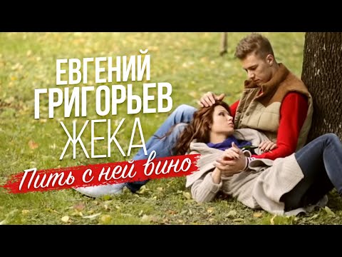 Жека (Евгений Григорьев) - Пить с ней вино (official video)