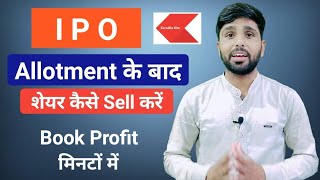 How to sell ipo shares | ipo share sell kaise kare | ipo share kaise beche | ipo share sell zerodha
