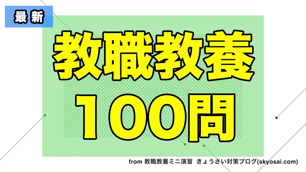 最新 教職教養100問
