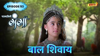 Baal Shivaay  FULL Episode 53  Paapnaashini Ganga 