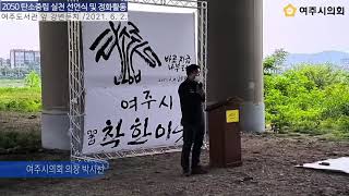 [여주시의회] 2050 탄소중립 실천 선언식 및 정화활동