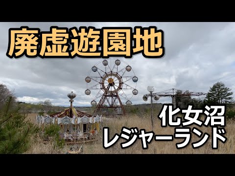 化女沼レジャーランドの廃墟