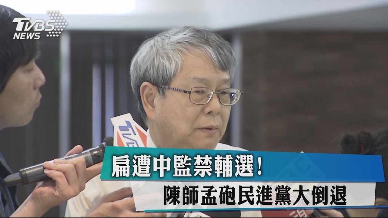 扁遭中監禁輔選! 陳師孟砲民進黨大倒退