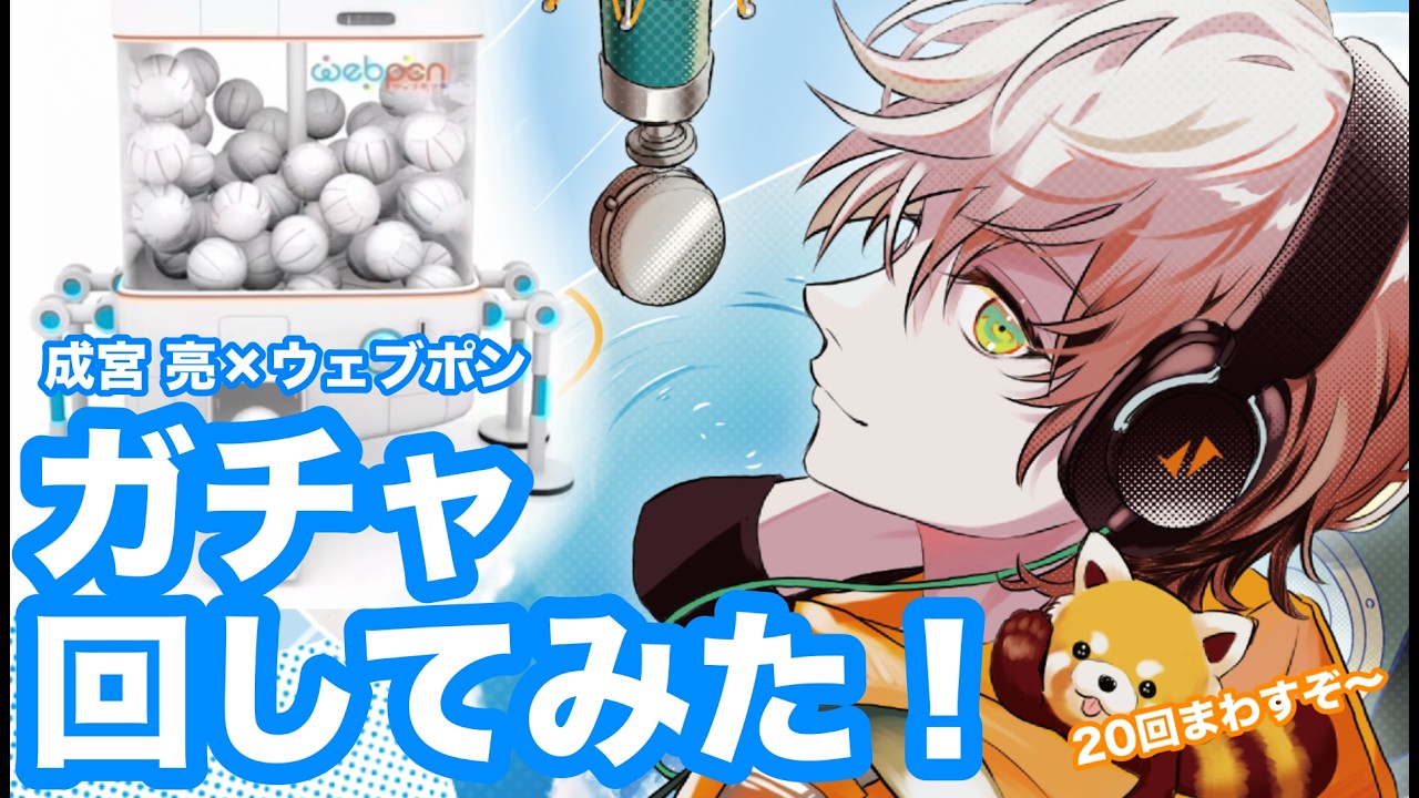 【ガチャ配信】神引きしちゃった、、、自分のグッズのガチャをまわすぞ〜🥰【ウェブポン×成宮亮】