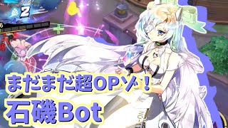 【非人類学園実況】まだまだ超OPキャラ！石磯/セッキBot！（ふにゃ）