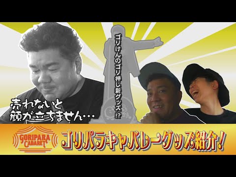 「ゴリパラキャバレー」新グッズを車内からご紹介|ゴリパラ見聞録