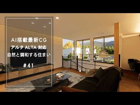 【YouTube動画】AI搭載最新CG【アルタ ALTA 対応】自然と調和する住まい 41