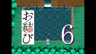 ♯6再会の天国【お結び】実況プレイ