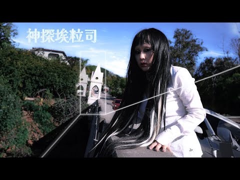 Video thumbnail for Detective Alice 神探埃粒司