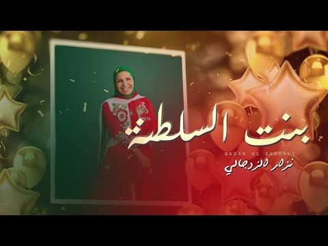 بنت السلطنة نزار الزدجالي