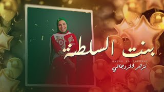 كلمات اغنية بنت السلطنة نزار الزدجالي