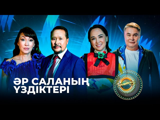 Әр саланың үздіктері