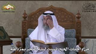 544 - من واجبات الحج المبيت ليلة النحر بمزدلفة - عثمان الخميس