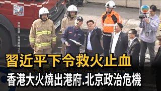 習近平下令救災止血 香港大火燒出「港府、北京政治危機」－民視新聞