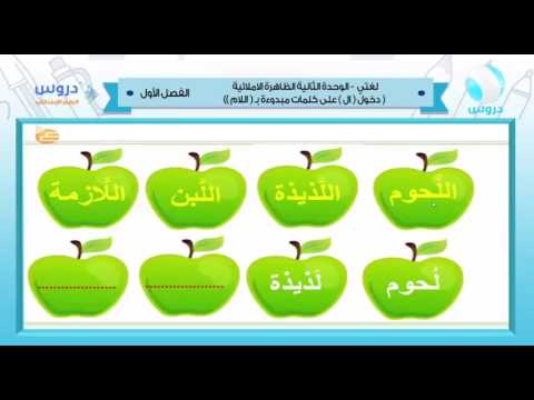 الرابع الابتدائي | الفصل الدراسي الأول 1438 | لغتي | دخول (ال) على كلمات مبدوءة ب (اللام)