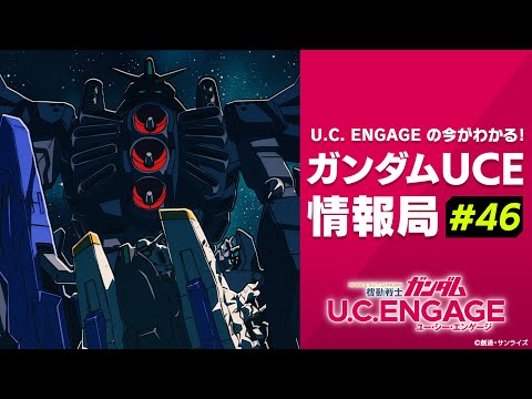 U.C. ENGAGEの今がわかる！ガンダムUCE 情報局#46