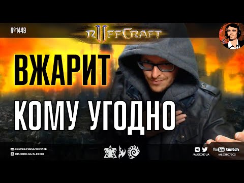 ЖАРЬ КАК RUFF: Новые битвы креативного террана из Америки, который вжарит кому угодно в StarCraft II