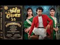 দুনিয়া টাকার গোলাম ১২ Dunia Takar Golam 12