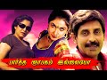 Ramya Krishnan Super Hit Movie Partha Nyabagam Illayo Tamil Full Movie Ramya Krishnan Anand Babu