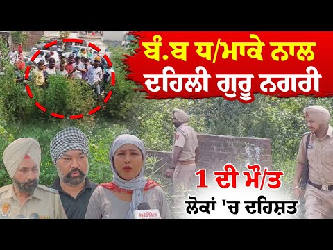 ਬੰ.ਬ ਧ/ਮਾਕੇ ਨਾਲ ਦਹਿਲੀ ਗੁਰੂ ਨਗਰੀ ,1 ਦੀ ਮੌ/ਤ, ਲੋਕਾਂ 'ਚ ਦਹਿਸ਼ਤ