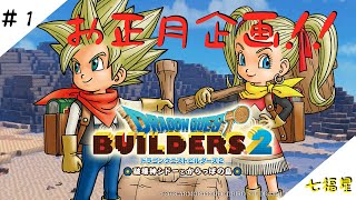 ［生放送]DQB2＃1［お正月］
