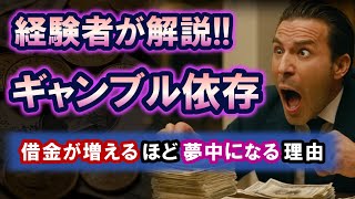ギャンブル依存の恐ろしさを解説！借金を作ってもヤメられない人が多い理由