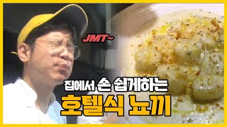 오랜만에 돌아온 훈스토랑 뇨끼 이놈!! 뇨끼를 먹어봐랏...!