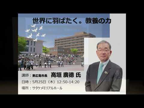 2023年度特別講演「世界に羽ばたく。教養の力」 第11回 高垣広徳氏(東広島市長)