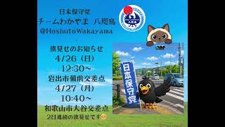 日本保守党　4月26日(日)各チーム・ボランティアの皆様の【活動日程】明日は投稿お休みの日です🙇