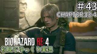 【ゆっくり実況】チャプター13を生き延びたい  #43【バイオハザードRE:4】