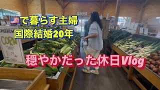 🇺🇸アラフィフ主婦の穏やかな休日🙂庭いじりからの夫とデート、国際結婚20年#アメリカ生活#国際結婚 #40代主婦Vlog