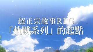 [情報] 《空之軌跡The 1st》宣傳預告片