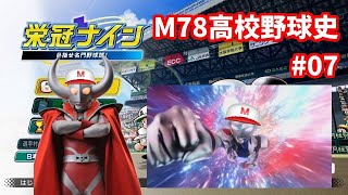 [栄冠ナイン #07]初出場　甲子園！