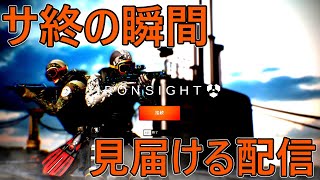 【Ironsight】アイサイを一緒に看取ろう。今まで本当にありがとう。