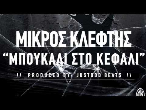 ΜΙΚΡΟΣ ΚΛΕΦΤΗΣ - ΜΠΟΥΚΑΛΙ ΣΤΟ ΚΕΦΑΛΙ (PROD. JUSTODD)