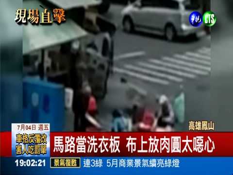 馬路上噁洗蒸籠布 十年如一日?!