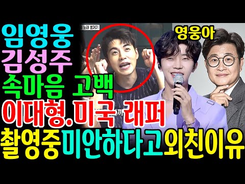 임영웅에 김성주 속마음 고백 미스터트롯2 MC 확정 이대형 미국래퍼 촬영중 미안하다고 외친이유 난리난 현장 추석인사 특별함 포착 다시만날수있을까 사랑해진짜 우리들의블루스 무지개