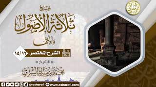 صورة الشرح المختصر لمتن ثلاثة الأصول  (15/12) الشيخ محمد بن مبارك الشرافي