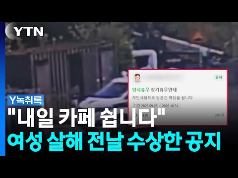 살해 전날 카페 휴무 공지...'냉동창고 시신' 계획범죄였나 [Y녹취록] / YTN