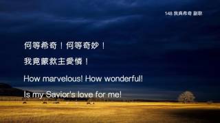 我真希奇 I Stand Amazed