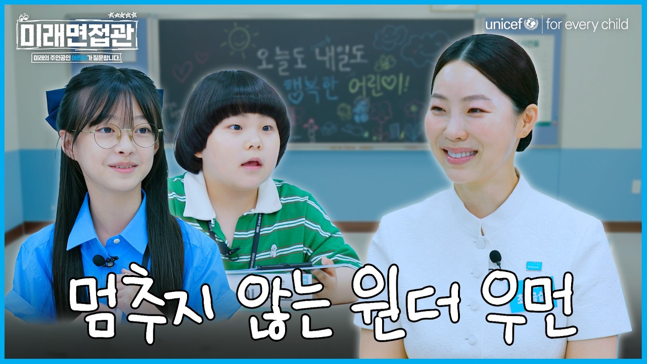 "왜 도전해야 돼요?" 포기 대신 도전을 선택한 원더우먼에게 어린이가 묻다 ㅣ 미래면접관 EP.05