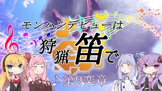 【MHWI】モンハンデビューは狩猟笛で ♪第9楽章【VOICEROID実況】