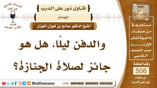 7628- حكم دفن الميت ليلاً