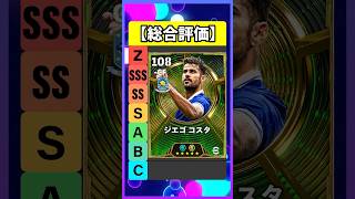 ジエゴコスタがゴリゴリすぎた #eFootball #イーフト #イーフットボール #ウイイレ