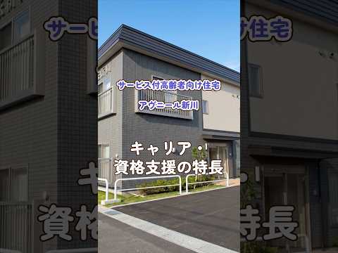 『サービス付高齢者向け住宅 アヴニール新川』キャリア・資格支援編