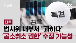 [단독] 법사위 내부서 과하다…'공소취소 권한' 수정 가능성 / JTBC 뉴스룸