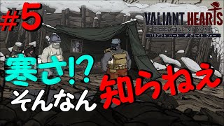 #5 寒い冬でもタンクトップ!!【バリアント ハート ザ グレイト ウォー】